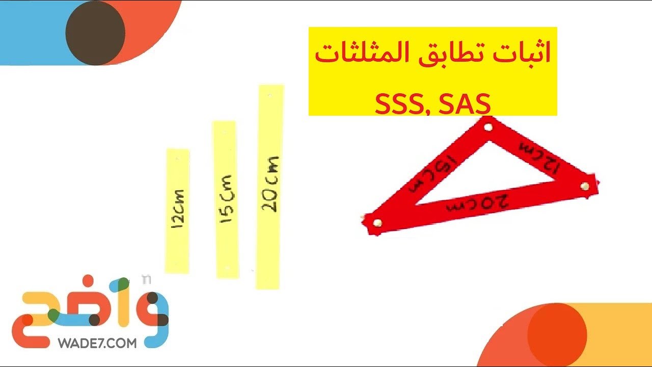 اثبات تطابق المثلثات SSS, SAS - الدرس كامل (رياضيات 2-1)