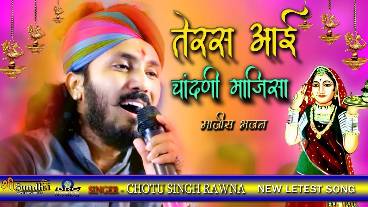 CHOTU SINGH RAWANA  | तैरस आई चाँदनी माजीसा घूमर रमवा आव जो माजीसा | नाड़ोल माजीसा भजन लाइ