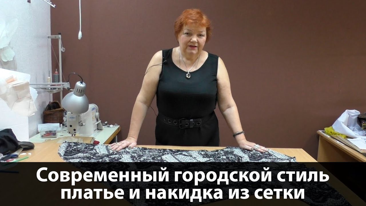 Современный городской стиль. Платье и накидка из сетки #платье #платьеизсетки