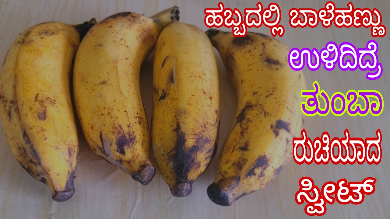 ಹಬ್ಬದಲ್ಲಿ ಬಾಳೆಹಣ್ಣು ಉಳಿದಿದ್ರೆ ಬೆಲ್ಲದಲ್ಲಿ ತುಂಬಾ ರುಚಿಯಾದ ಈ ಸ್ವೀಟ್ / Banana Jaggery Sweet 