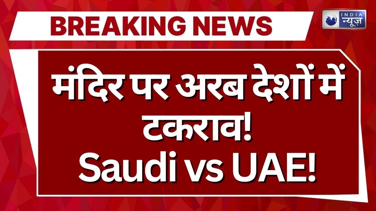 Hindu मंदिर को लेकर भिड़े दो Muslim देश! Saudi Arab और UAE के बीच Social Media पर छिड़ा Digital War!