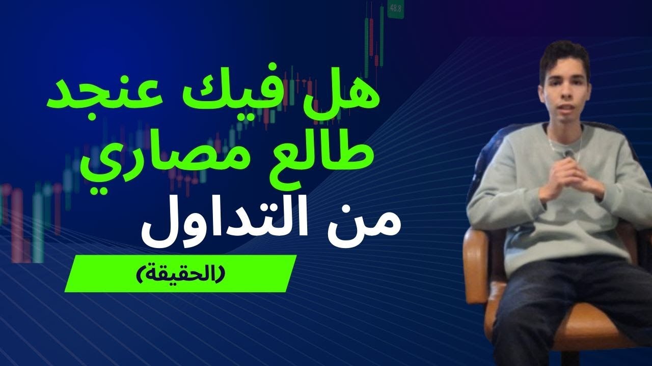 دير بالك تبلش تداول قبل ماتشوف هاذ الفيديو. فلوسك في خطر🔞