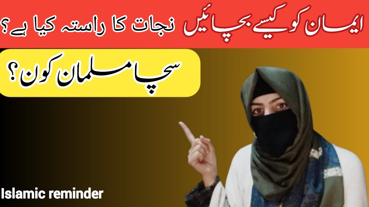 Nijaat Ka Rasta Kya Hai? | Sacha Musalman Kon? | Imaan Ki...نجات کا راستہ کیا ہے؟ | سچا مسلمان کون؟