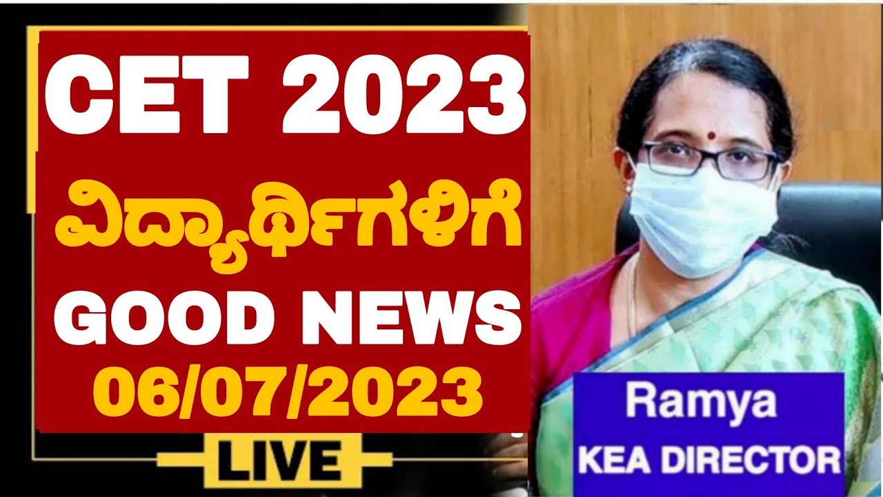 GOOD NEWS🎉: KCET 2023 LATEST UPDATE | KCET 2023 TODAY UPDATES| KCET 2023 NEW UPDATES|KEA 2023 UPDATE