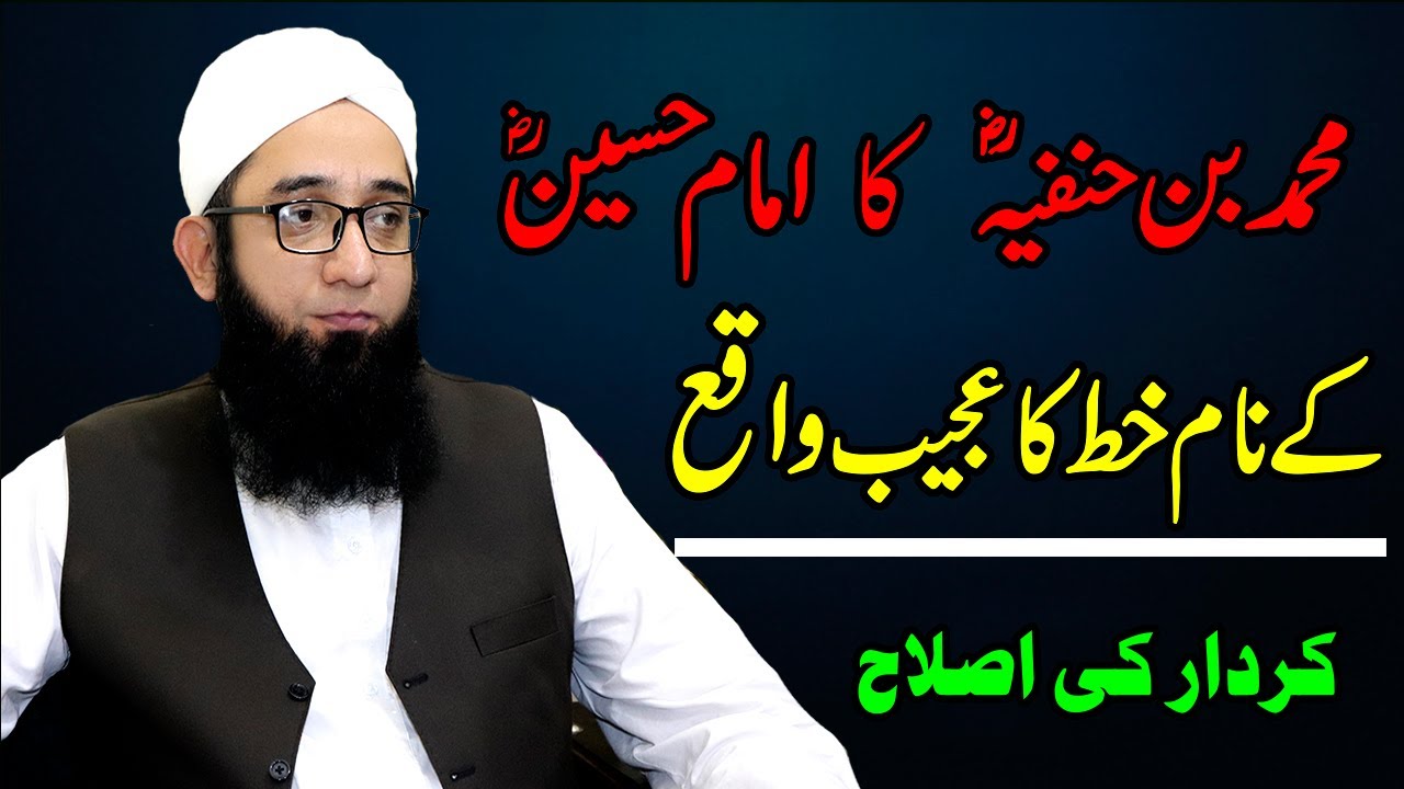 Muhammad Bin Hanfia RA Ka Imam Hussain RA ko Khat | Eeman Afroz Waqia | Ask Mufti Online