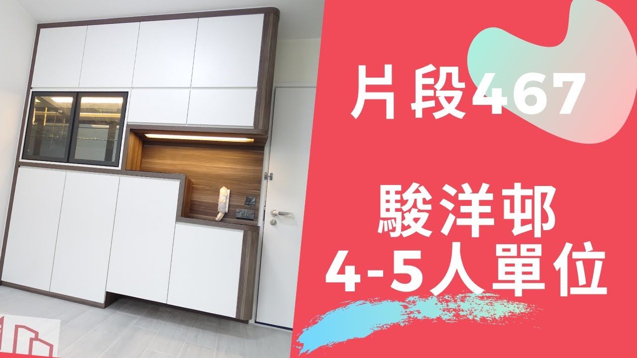 公屋裝修467:駿洋邨4-5人單位全屋装修連傢俬@新時代楊小姐90748148