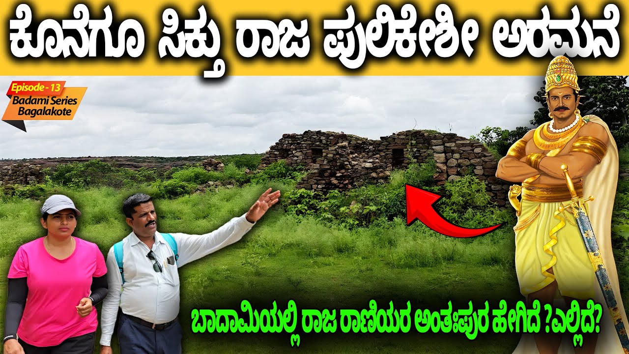 ಕೊನೆಗೂ ಸಿಕ್ಕಿತು ರಾಜ ಪುಲಿಕೇಶಿ ಅರಮನೆ ! Immadi Pulakeshi Palace, ರಾಜ–ರಾಣಿಯರ ಅಂತಃಪುರ-Badami CaveTour-13