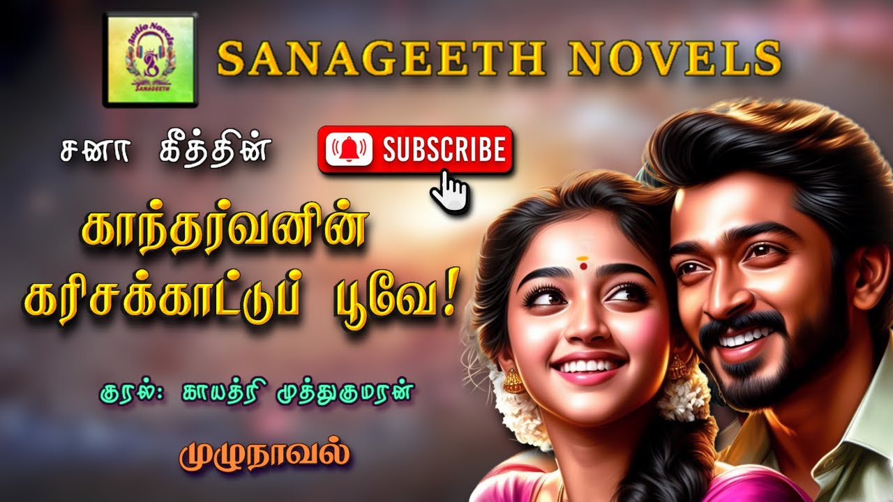 காந்தர்வனின் கரிசக்காட்டுப்பூவே | Sana geeth | tamil audio novels | tamil novels audiobooks | tamil