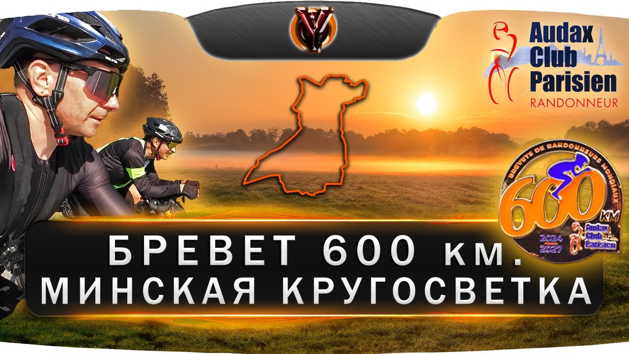 Бревет 600 км. Минская Кругосветка. BRM 600