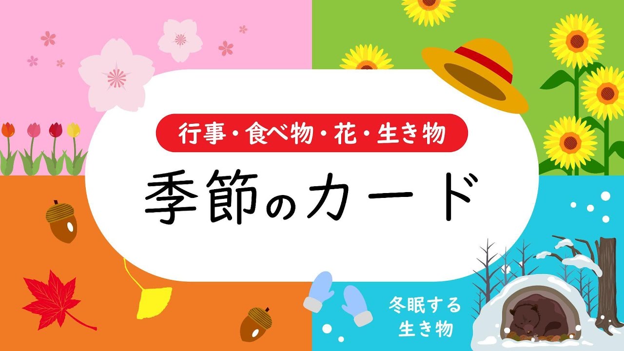 【知育・お受験対策】 季節のカード