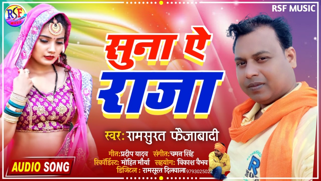 सुपर हिट सॉन्ग | सुना ए राजा | रामसूरत फैजाबादी | Suna Ye Raja | Ramsurat Faijabadi