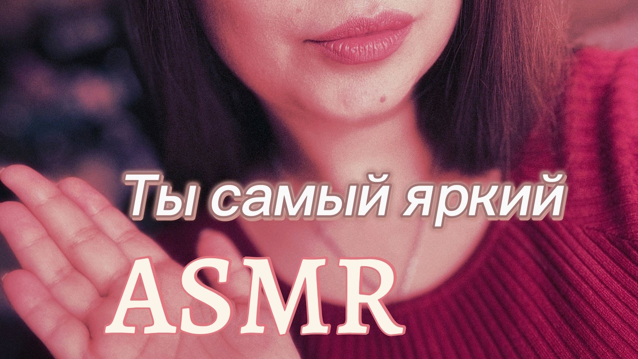 РАСКРАСЬ СВОЮ ТИШИНУ🖍️💥 АСМР Липкие звуки и близкий шепот