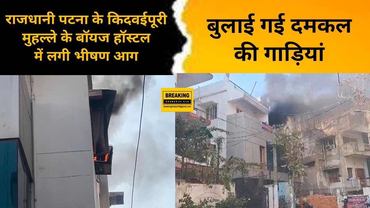 राजधानी पटना के किदवईपूरी मुहल्ले के बॉयज हॉस्टल में लगी भीषण आग, बुलाई गई दमकल की गाड़ियां