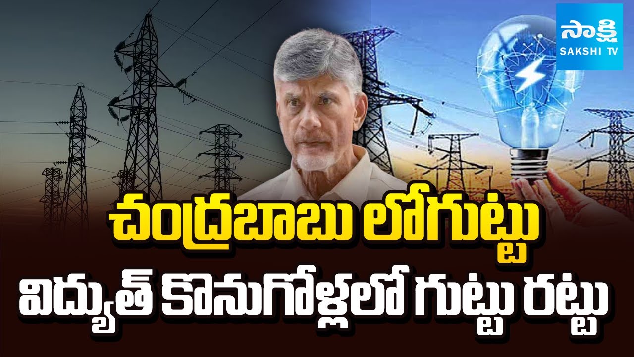 విద్యుత్‌ కొనుగోలులో నిజమేంటి? || Chandrababu Government and Electricity Charges || @SakshiTV