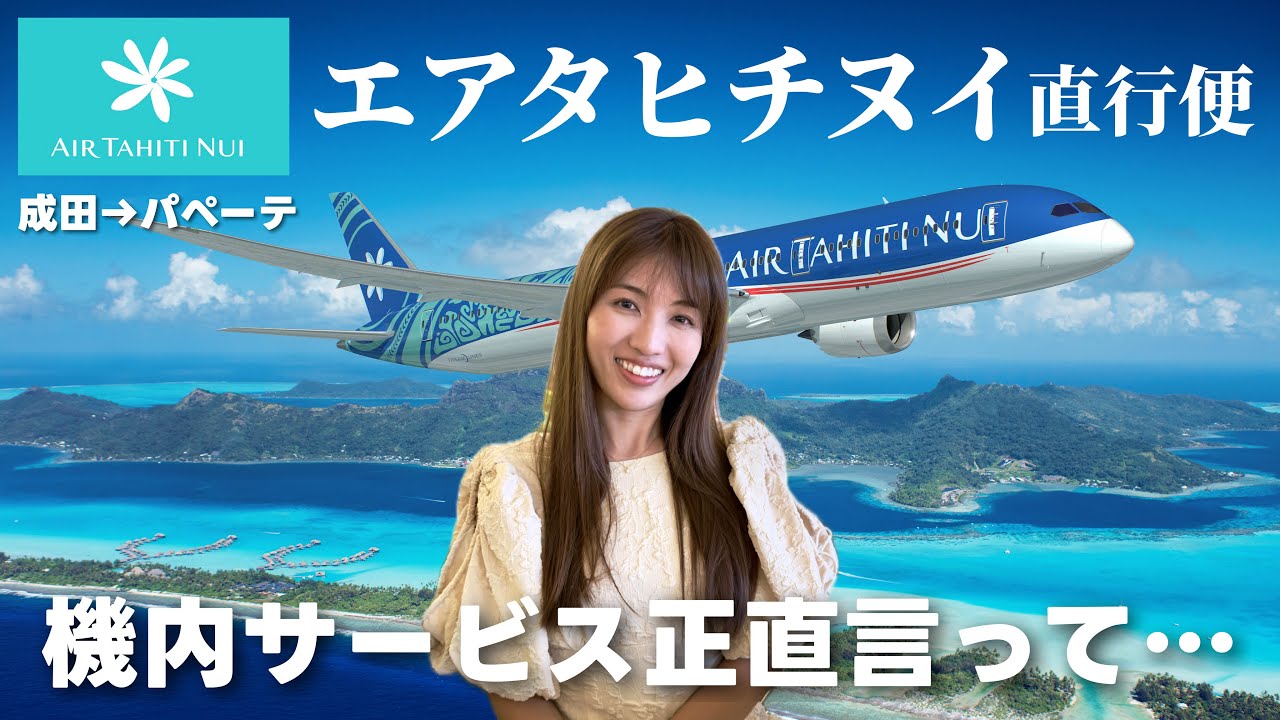 【エアタヒチヌイ搭乗記】成田→タヒチ直行便✈️最高のフライト体験をレビュー｜機内食・座席・サービス完全まとめ