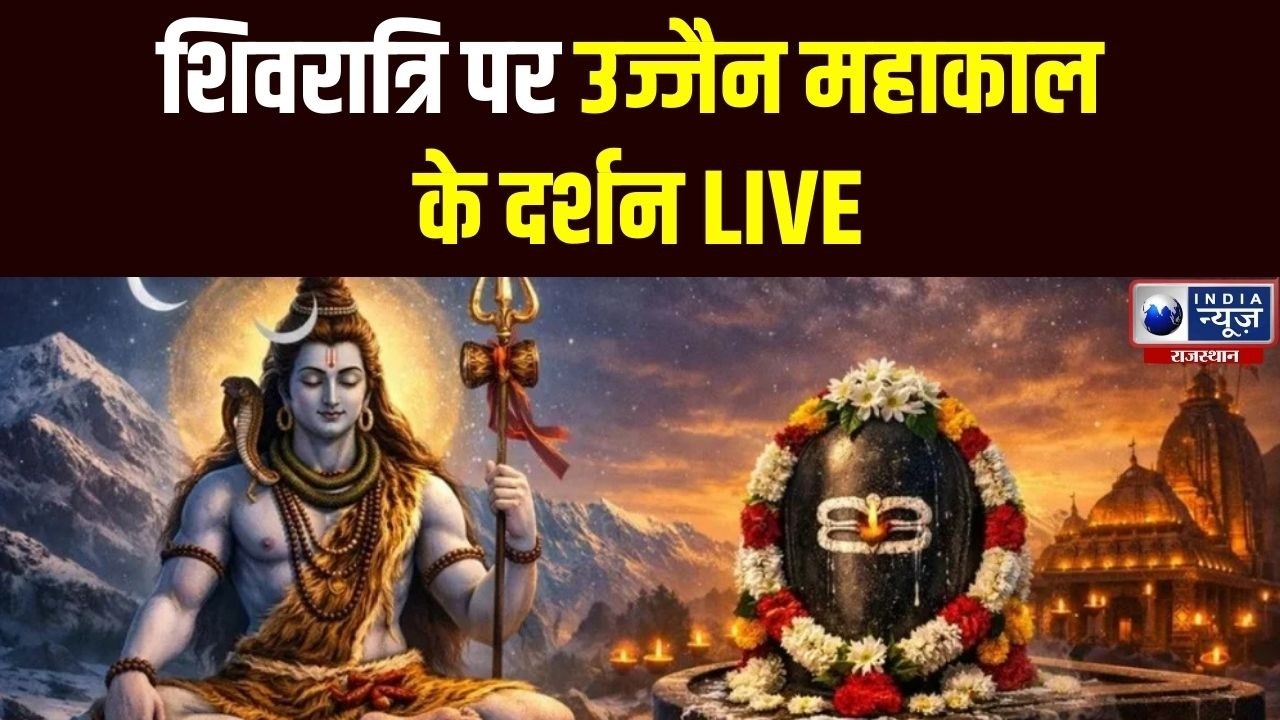 Rajasthan: महाशिवरात्रि स्पेशल हर हर महादेव  |