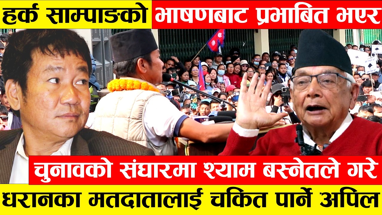 Harka Sampangको भाषणबाट प्रभाबित भएर चुनावको संघारमा Shyam Basnetले गरे धरानका मतदातालाई चकित पार्ने
