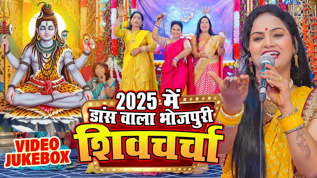 मधु पाण्डेय का धमाकेदार डांस वाला शिव चर्चा गीत | Madhu Pandey Shiv Charcha | Shiv Guru Bhajan 2025
