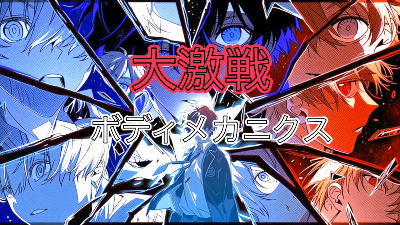 大激戦ボディメカニクス  /  もしもこんなアニメのオープニング曲があったら