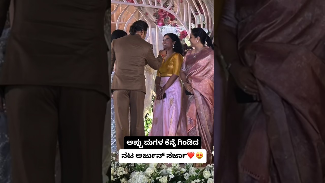 ಅಪ್ಪು ಮಗಳ ಕೆನ್ನೆ ಗಿಂಡಿದ ಅರ್ಜುನ್ ಸರ್ಜಾ❤️#drithirajkumar #arjunsarja #ashwinipuneeth #shorts #trending