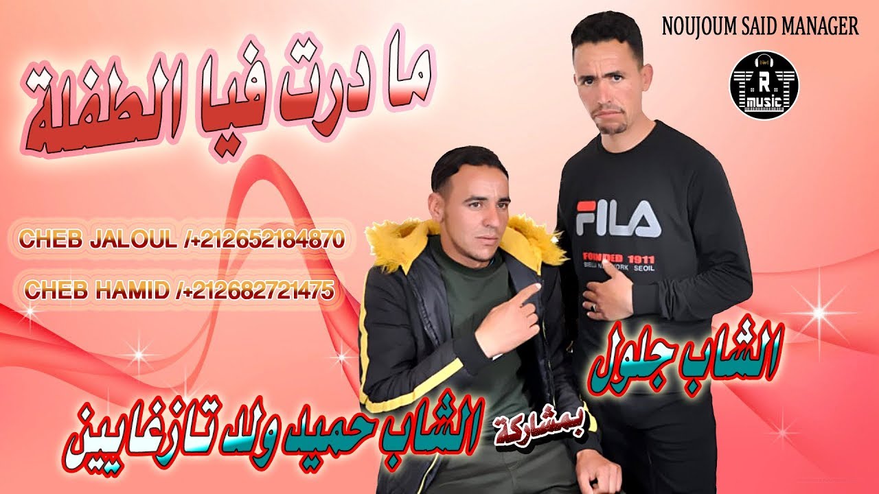 Cheb Jaloul & Hamid Tazrayin - Ma Dart Fiya Samra - 2019