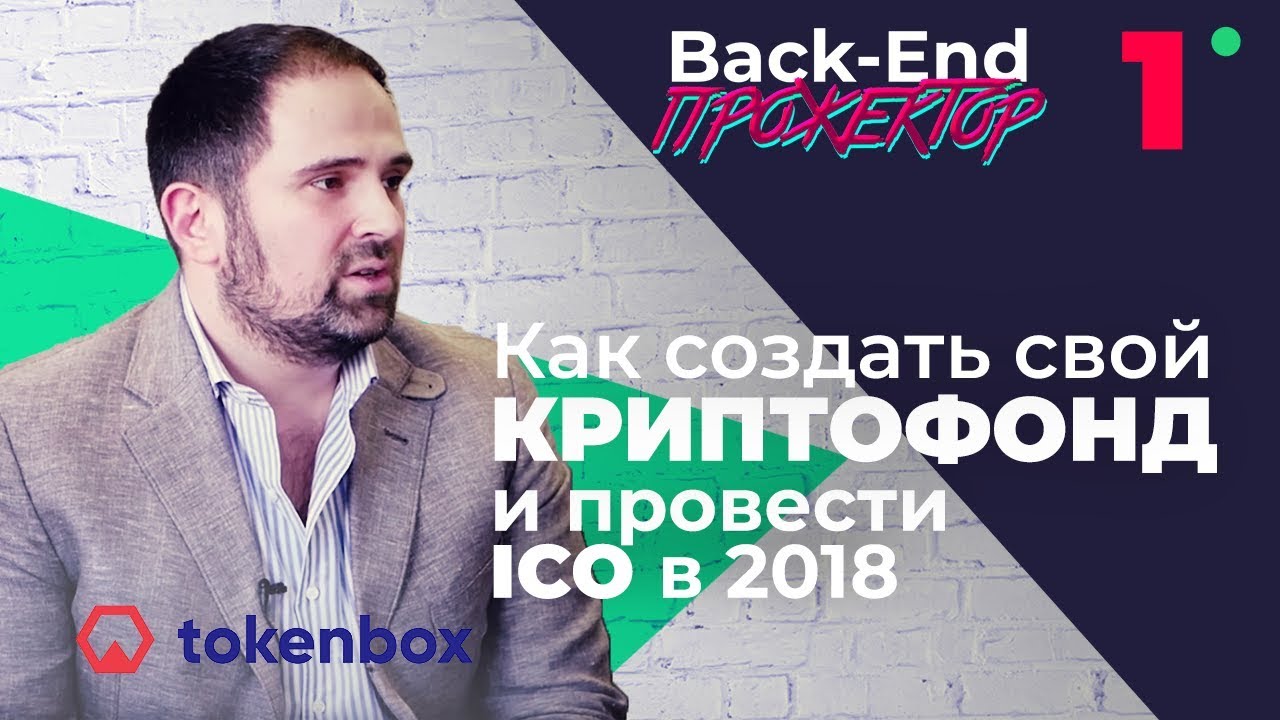 TokenBox. Как создать свой криптофонд и провести ICO. Ищем закладки ► Back-End Прожектор. Выпуск #1