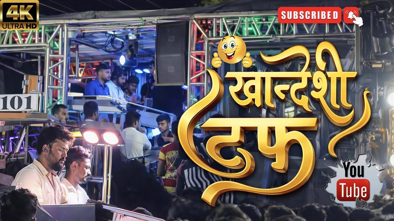 खान्देशी डफ || SHREE DEV MAMLEDAR BRASS BAND SATANA || BY- RAMA BHAU || #ramabhau 