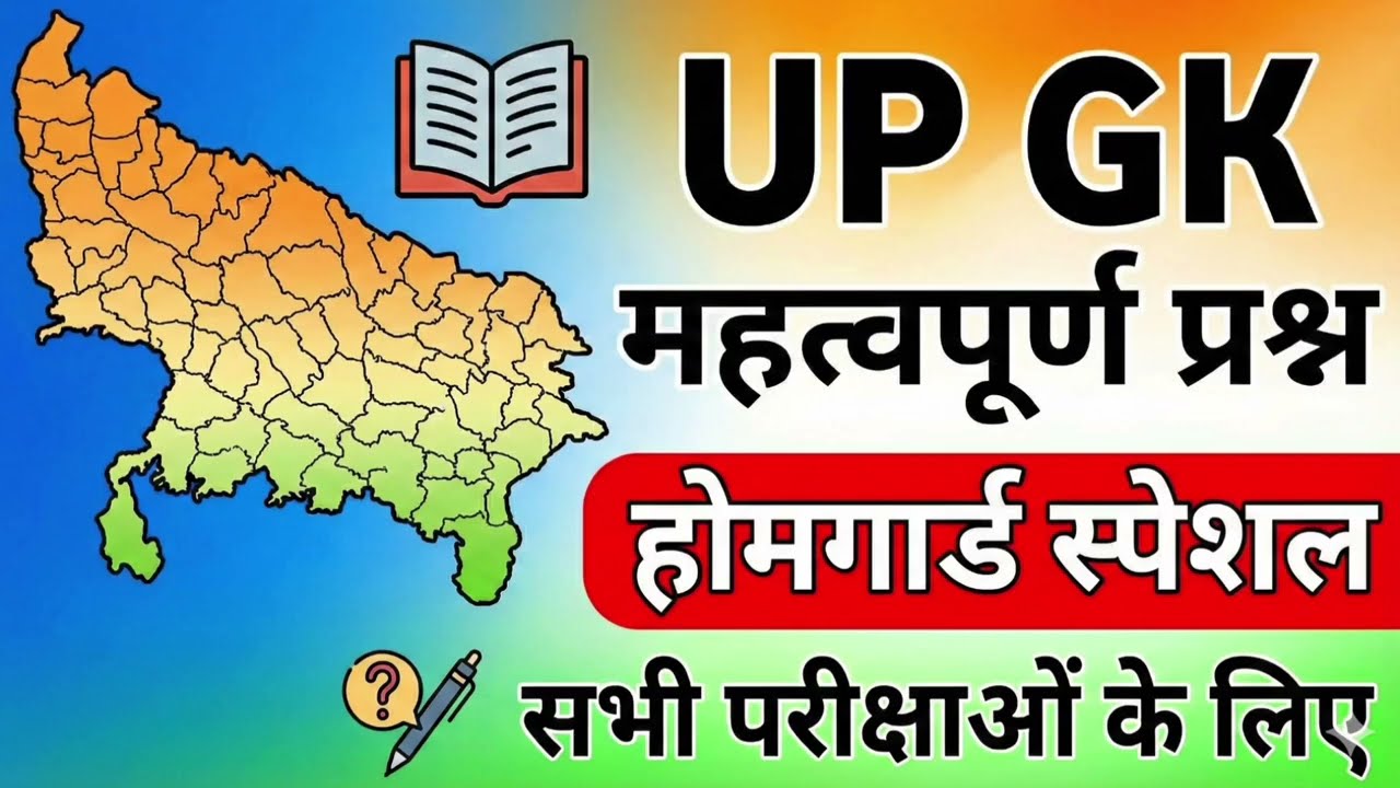 UP General Knowledge Top 25 MCQs State Exams 2026 🚀