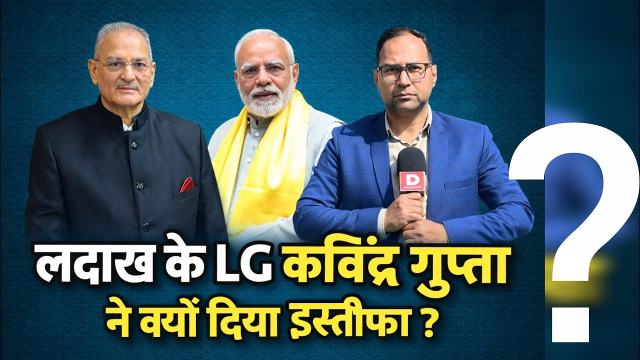 Ladakh : LG kavinder Gupta resignation ? Why | LG Ladakh | Tamil Nadu | MHA | Delhi
