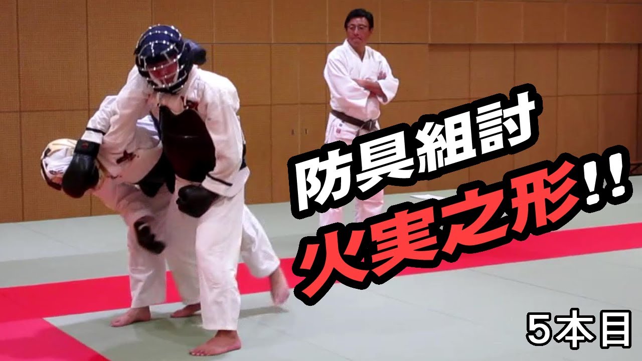 【日本拳法協会】火実之形 ５本目　防具組討練習用の形