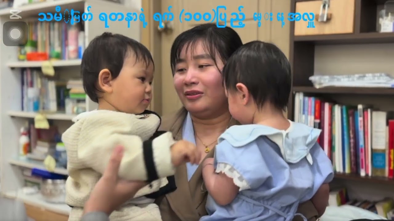 ၁နှစ်ပြည့်မွေးနေ့
