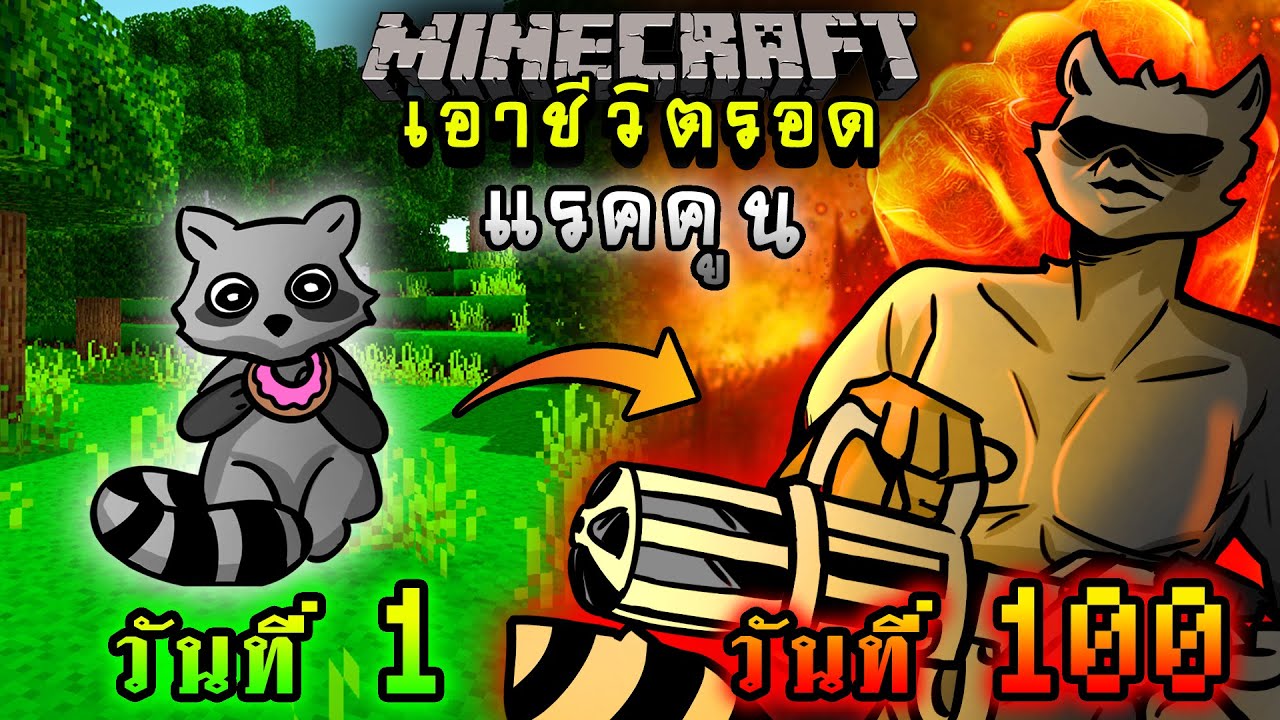 จะเกิดอะไรขึ้น!! เอาชีวิตรอด 100 วัน แต่กลายร่างเป็นแรคคูน ตอนเดียวจบ | Minecraft 100days