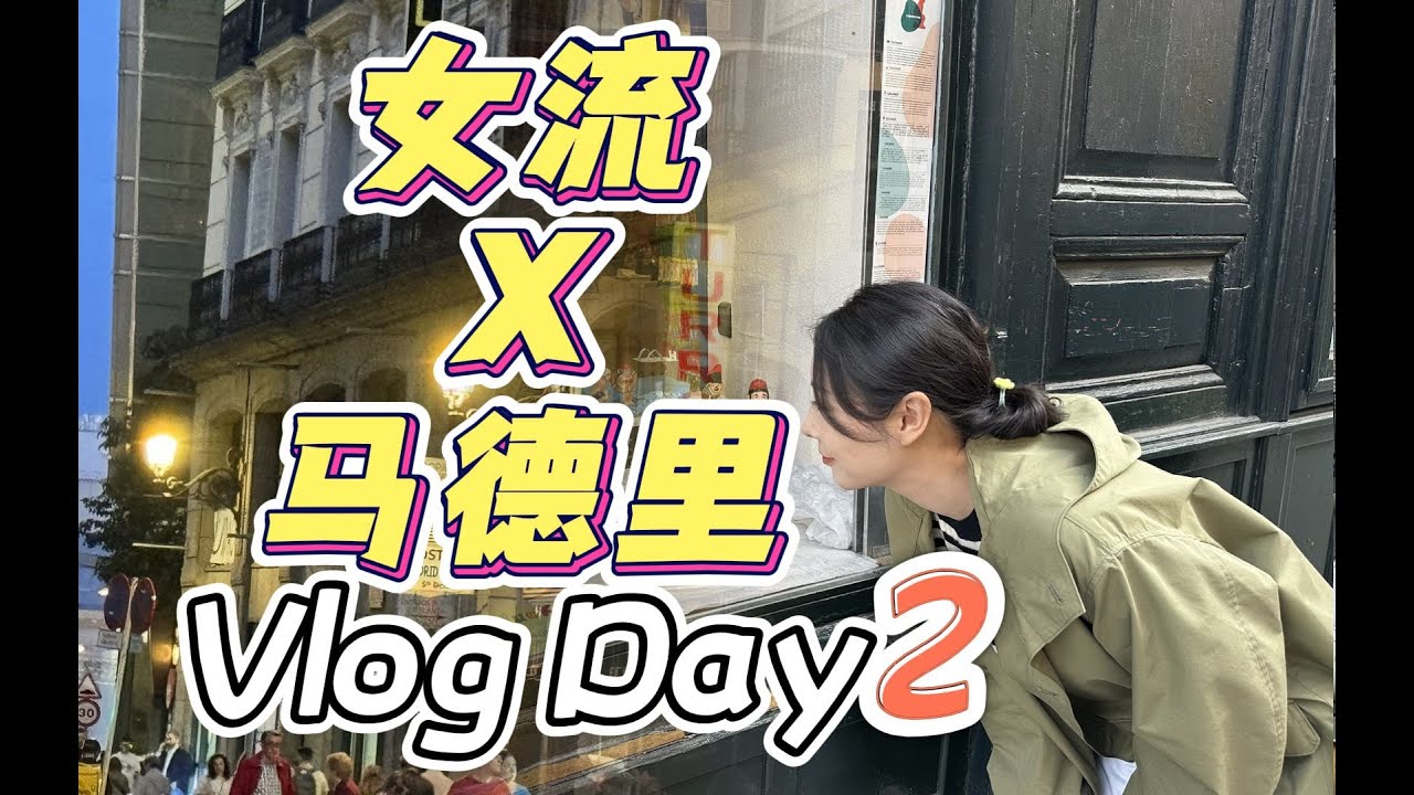 在西班牙马德里看电竞比赛是什么体验