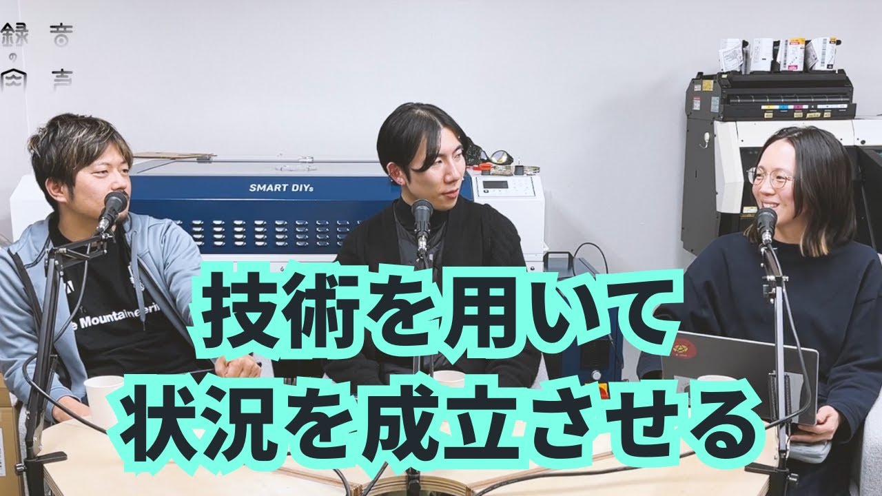 行かなきゃ誰もそこを守らないじゃん（ゲスト：山田大揮 後編） #42 | 録音の肉声 - アートとテクノロジーのポッドキャスト