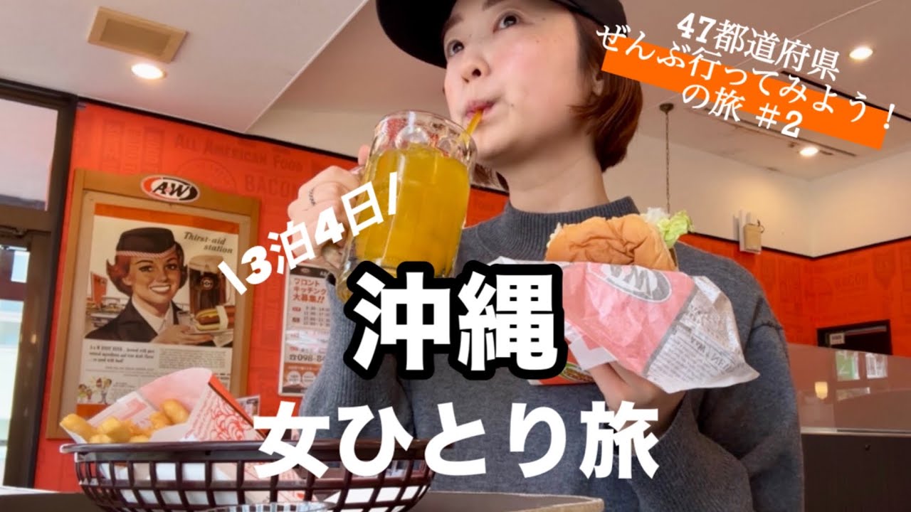 【沖縄】冬の沖縄、ぶらり癒しのひとり旅【47都道府県ぜんぶ行ってみよう！の旅#2】