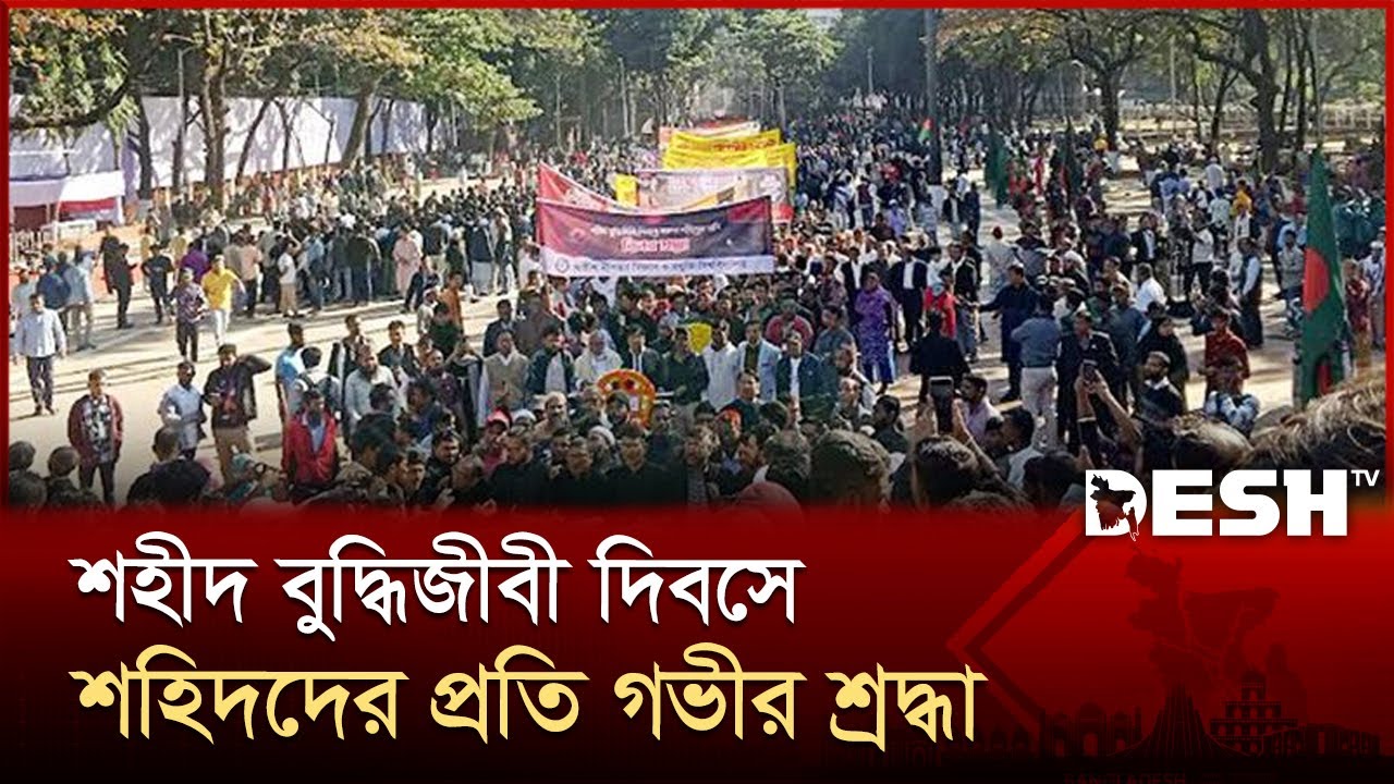 শহীদ বুদ্ধিজীবী স্মৃতিসৌধে সর্বস্তরের মানুষের শ্রদ্ধাঞ্জলি | Intellectuals' Day | Mirpur | Desh TV