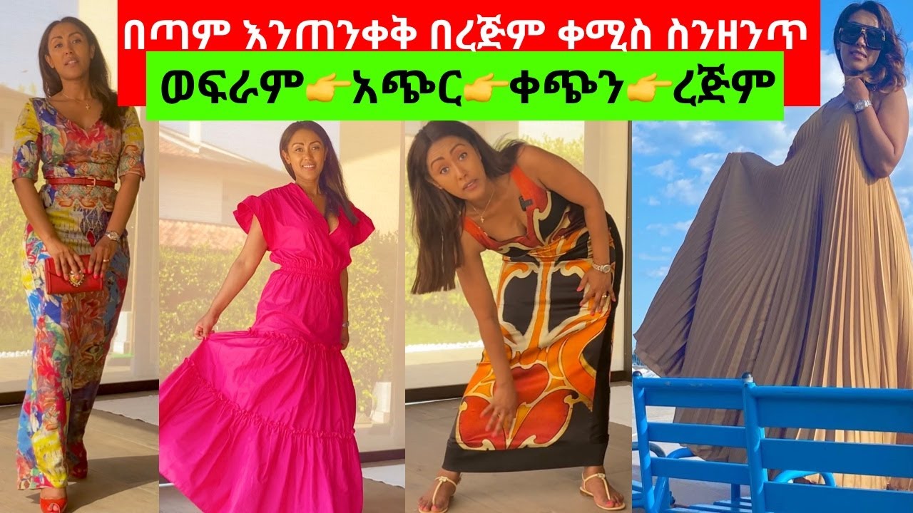 📌እንዴት እንምረጥ ረጅም ቀሚስ የተለያየ አቋም ላለን ሴቶች‼️| EthioElsy | Ethiopian