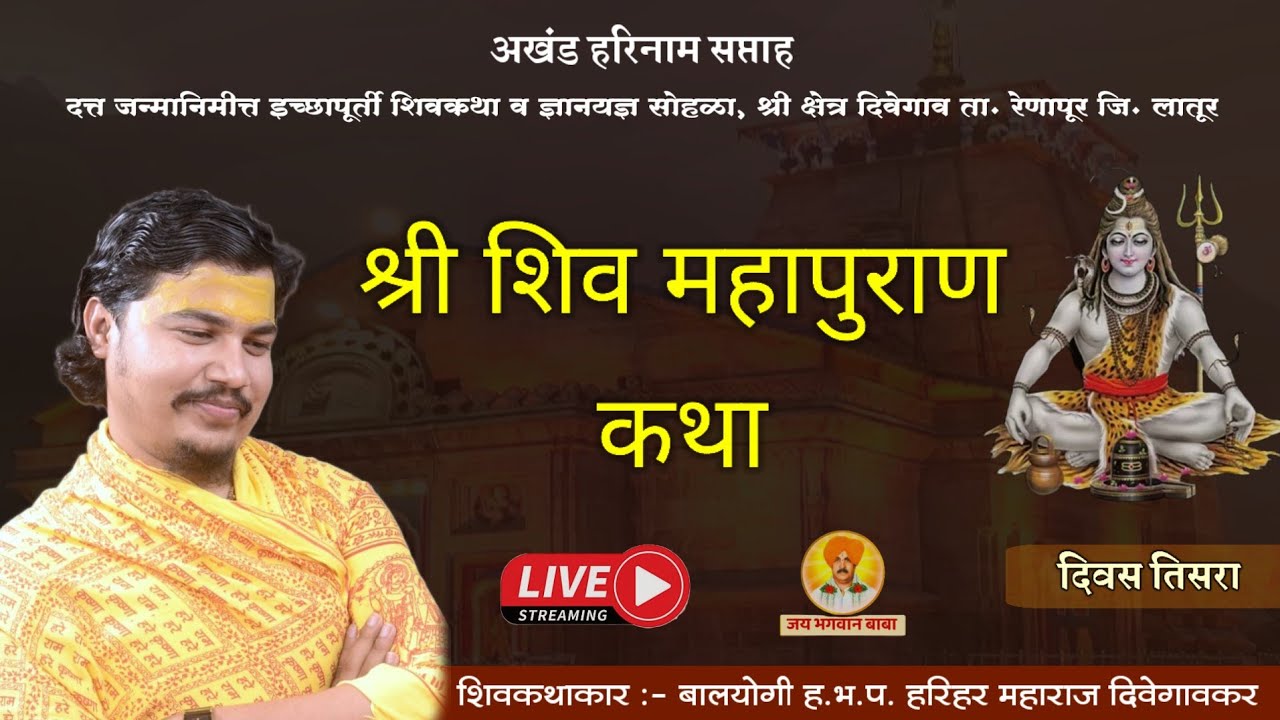 दिवस तिसरा - शिव महापुराण कथा | हरिहर महाराज दिवेगावकर | Shiv Mahapuran Katha | जय भगवान बाबा