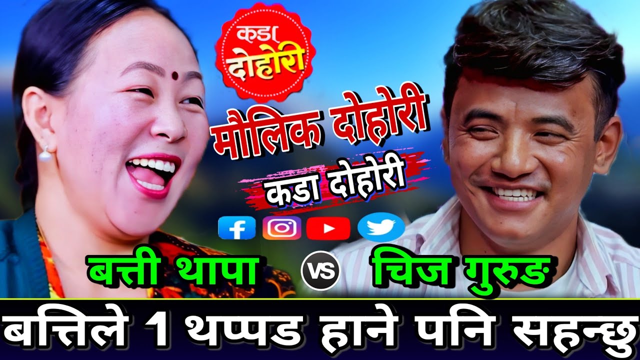 चिज र बत्तिको माया बड्दै जादा कुटाइ खान पनि तयार भय चिज गुरुङ्🤣 New Live Dohori | Chij bs Batti | HD