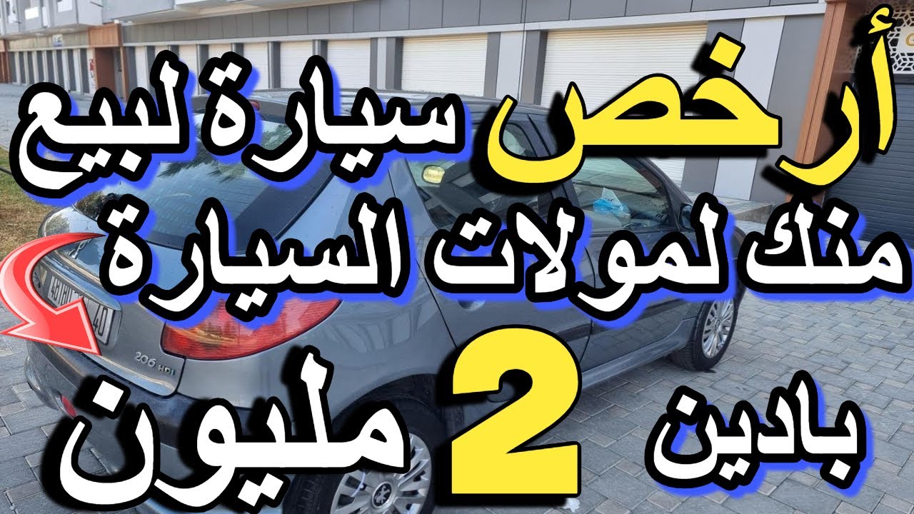 والله متلقى بحال هد 30 سيارة للبيع من أرخص سيارات للبيع  في المغرب سيارة ب 1 مليون مستعملة  dacia