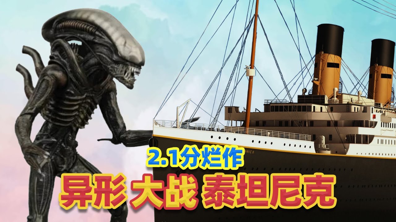 【吐嚎】2.1分鉅作《外星人大戰泰坦尼克》？看得我腦瓜疼！