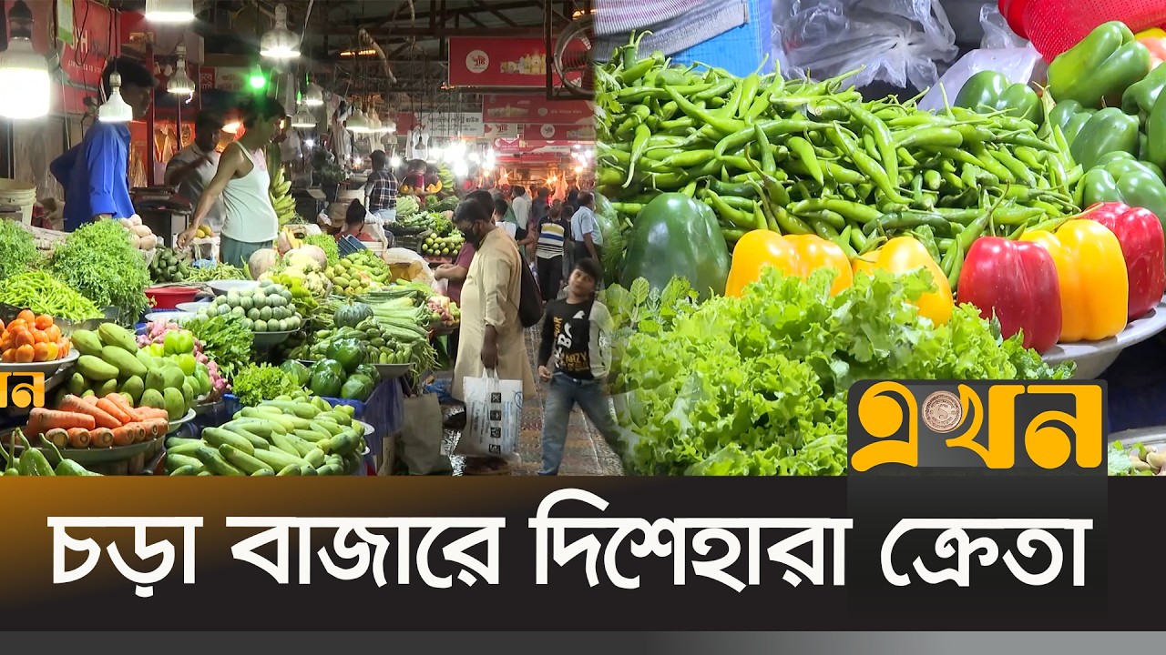 সবজির ঝুড়িতে বাড়তি খরচ, চড়া মাছের দামও | Bazar Dor Today | Ekhon TV