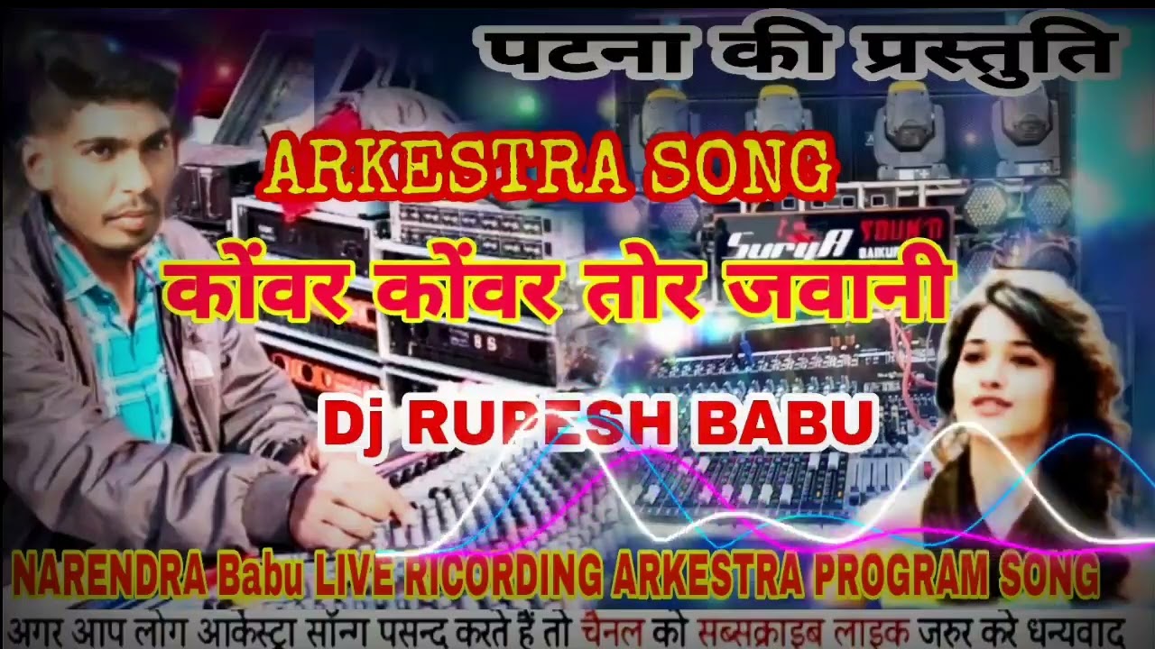 RAMESH RASHILA & SUNITA RANI | CG NEW ARKESHTRA SONG | KOWAR KOWAR TOR JAWANI DJ NARENDRA BABU