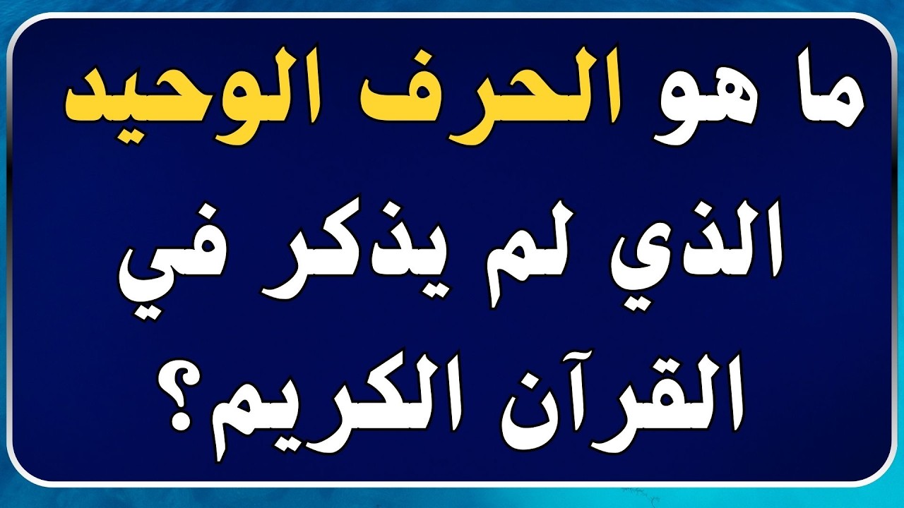 معلومات عامة ثقافية اسئلة واجوبة | اسئلة دينية صعبة جدا واجوبتها | اسئلة ثقافية عامة