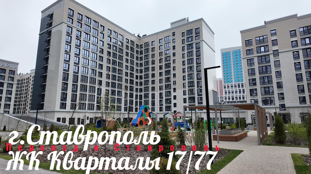 г. Ставрополь ЖК Кварталы 17/77 весна 2025