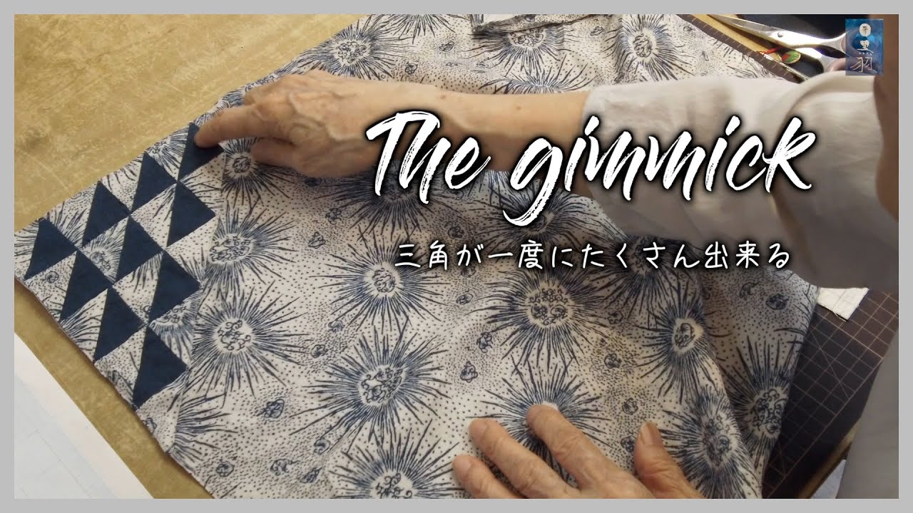 【パッチワーク】A gimmick that a triangle is completed to the square at a time. 一度に三角が四角につながって出来上がる凄技公開