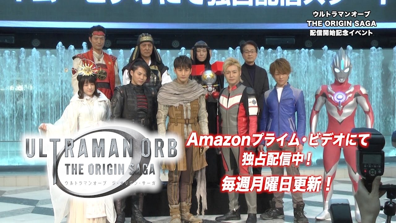 『ウルトラマンオーブ THE ORIGIN SAGA』配信開始記念イベント！