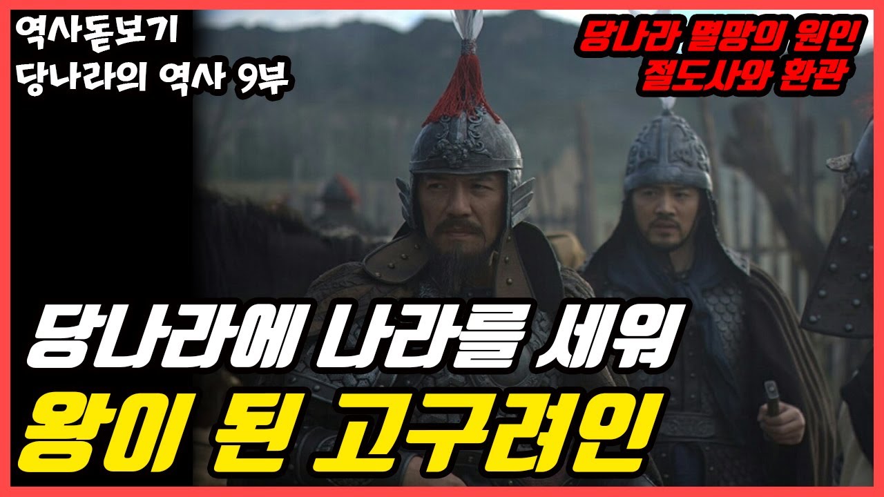 당나라에 나라를 세워 왕이 된 고구려인 절도사들의 &lsquo;대 환장의 멀티버스&rsquo; 당나라의 역사 9부