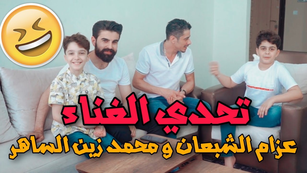 تحدي الغناء بين عزام الشبعان والفنان محمد زين الساهر||