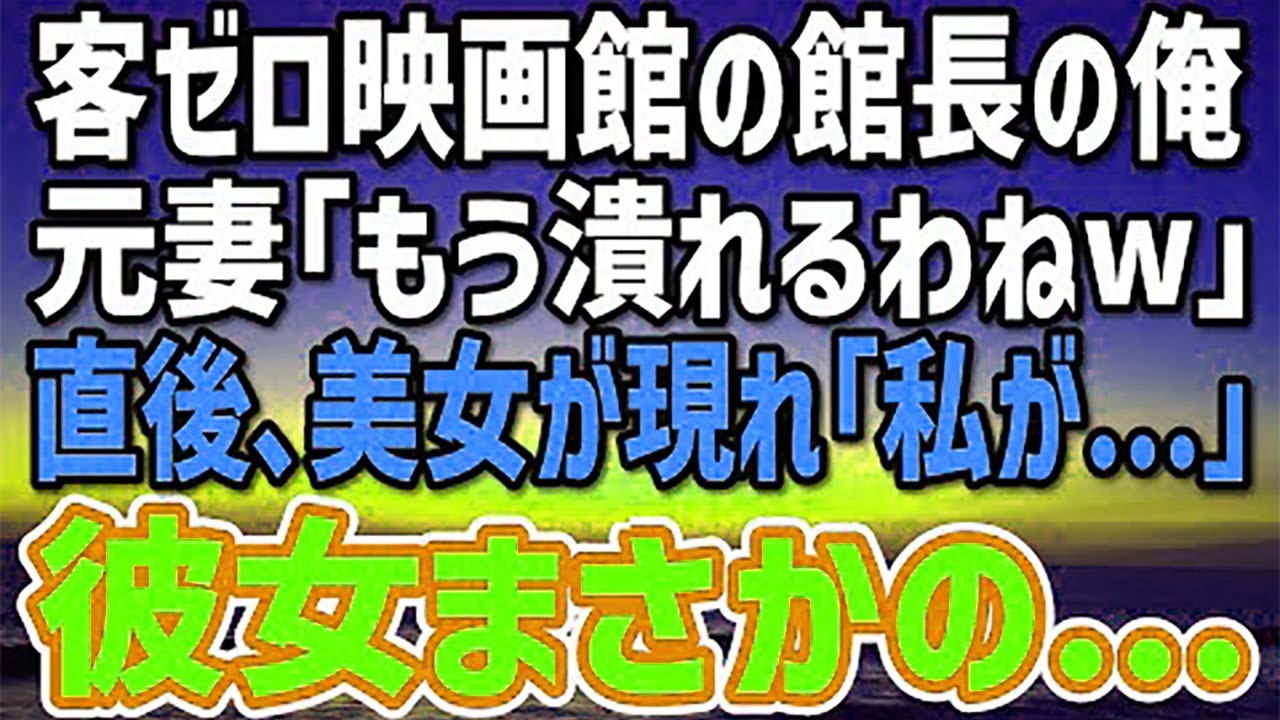 【感動する話】閉館寸前の映画館の館長の俺を見捨てた元妻と再会「苦労してるわねw」→そこに熱心な映画ファンの美女「なにもご存じないのですね？」彼女まさかの…